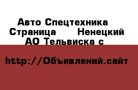 Авто Спецтехника - Страница 10 . Ненецкий АО,Тельвиска с.